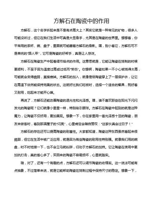 方解石在陶瓷中的作用