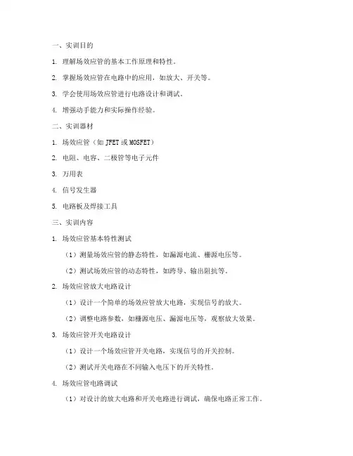 场效应管电路实训报告