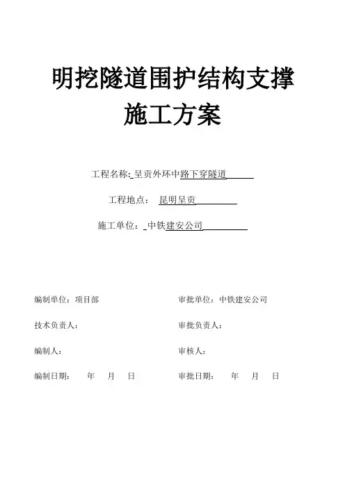 市政明挖隧道支撑施工方案