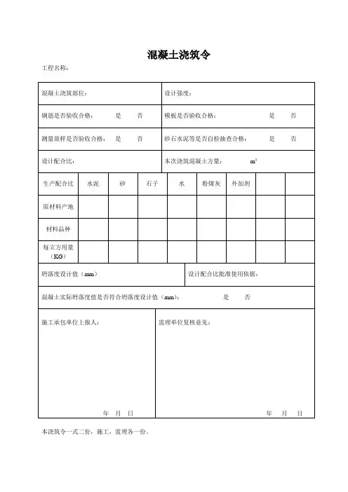 (简洁万能型)混凝土浇筑令