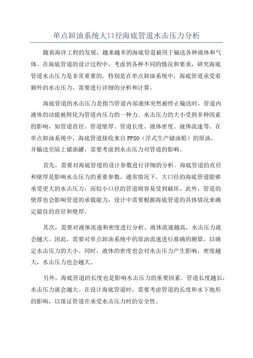 单点卸油系统大口径海底管道水击压力分析