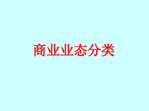 商业业态分类