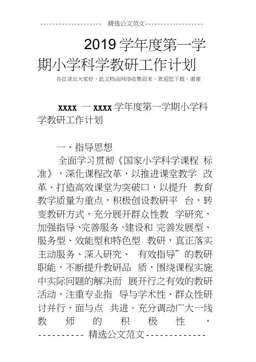 2019学年度第一学期小学科学教研工作计划