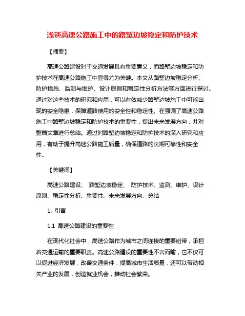 浅谈高速公路施工中的路堑边坡稳定和防护技术
