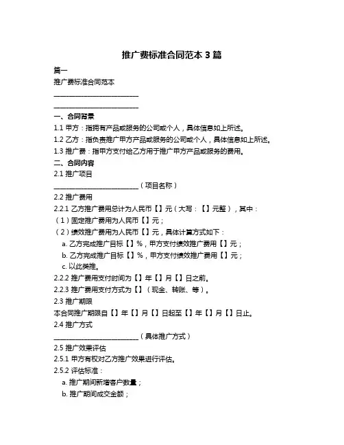 推广费标准合同范本3篇