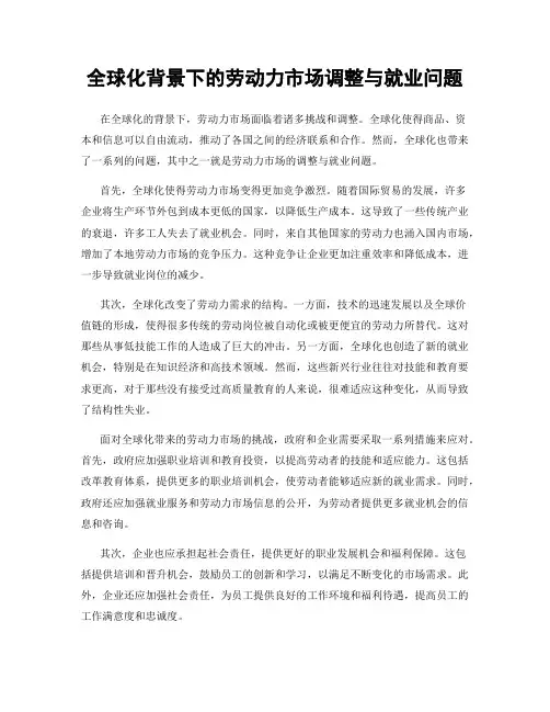 全球化背景下的劳动力市场调整与就业问题