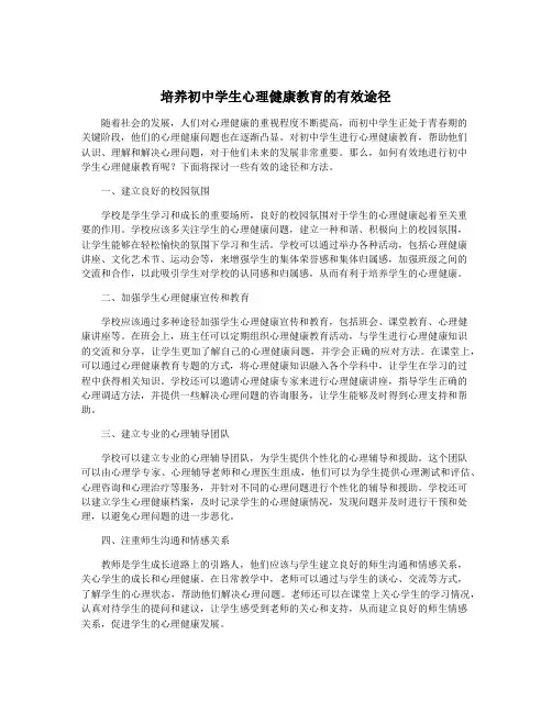 培养初中学生心理健康教育的有效途径