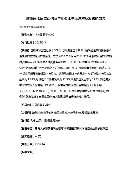 膀胱癌术后吉西他滨与吡柔比星灌注对复发预防效果