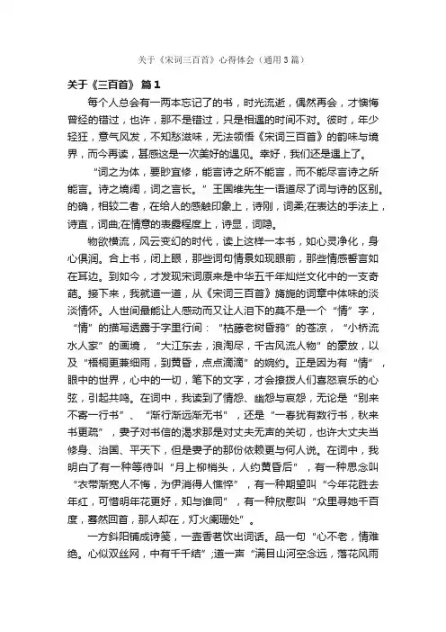 关于《宋词三百首》心得体会（通用3篇）