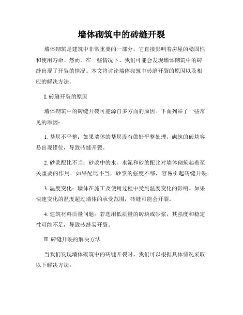 墙体砌筑中的砖缝开裂