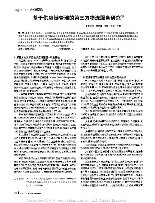 基于供应链管理的第三方物流服务研究