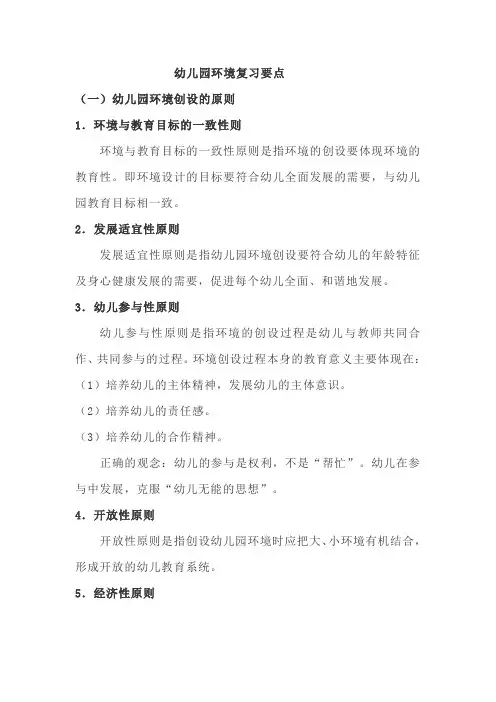 幼儿园环境复习要点
