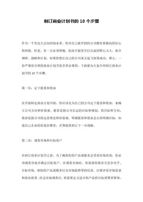 制订商业计划书的10个步骤