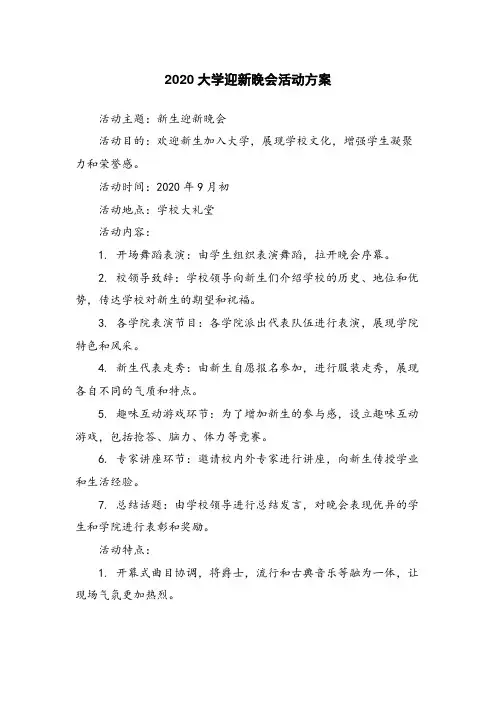 2020大学迎新晚会活动方案