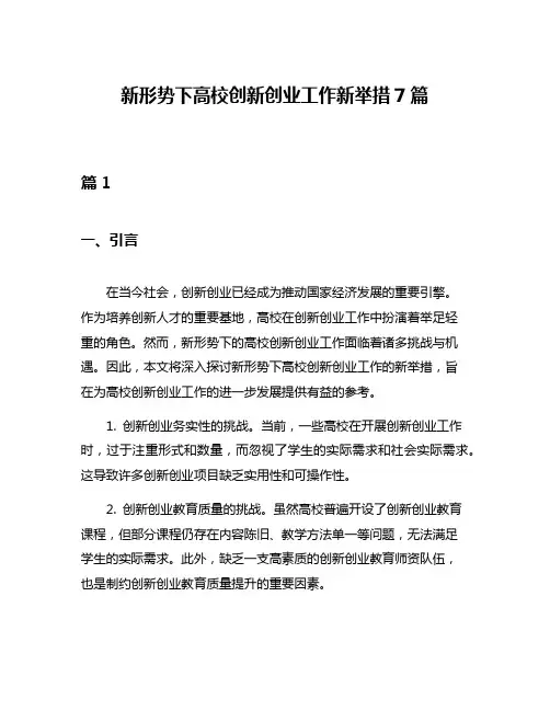 新形势下高校创新创业工作新举措7篇