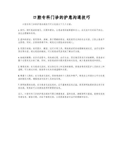 口腔专科门诊的护患沟通技巧