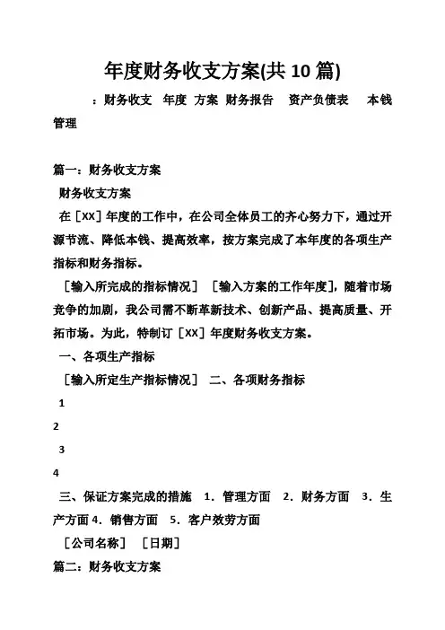 年度财务收支计划(共10篇)