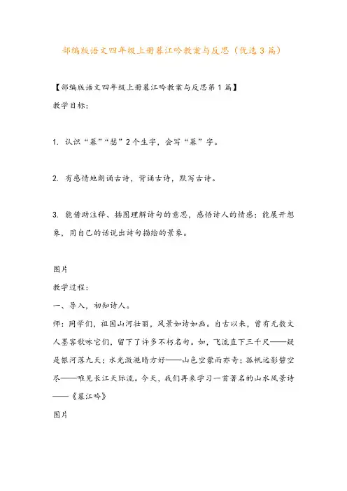 部编版语文四年级上册暮江吟教案与反思(优选3篇)