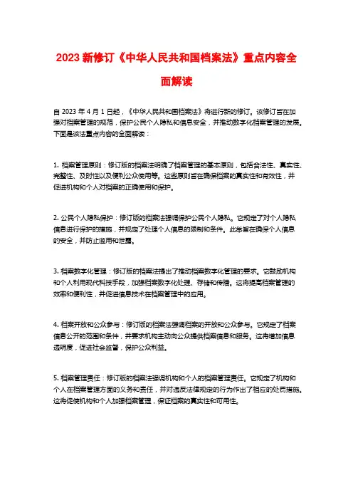 2023新修订《中华人民共和国档案法》重点内容全面解读
