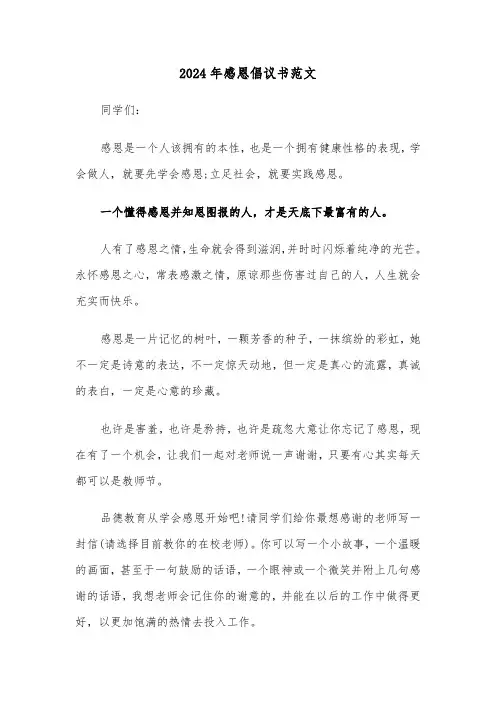 2024年感恩倡议书范文(2篇)