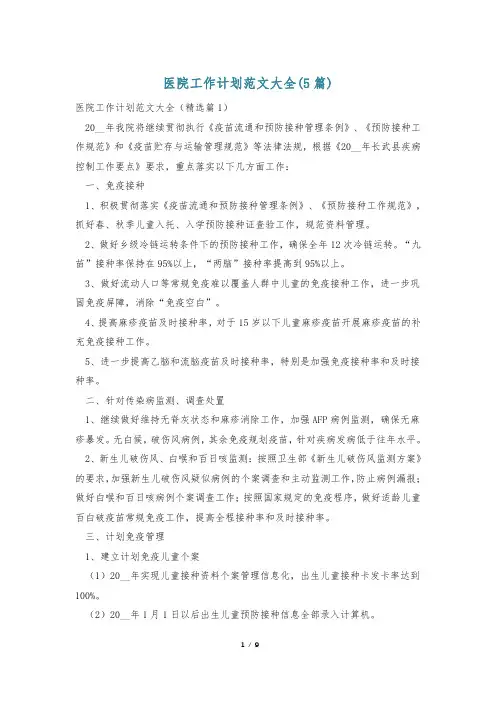 医院工作计划范文大全(5篇)