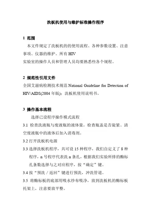 洗板机使用与维护标准操作程序