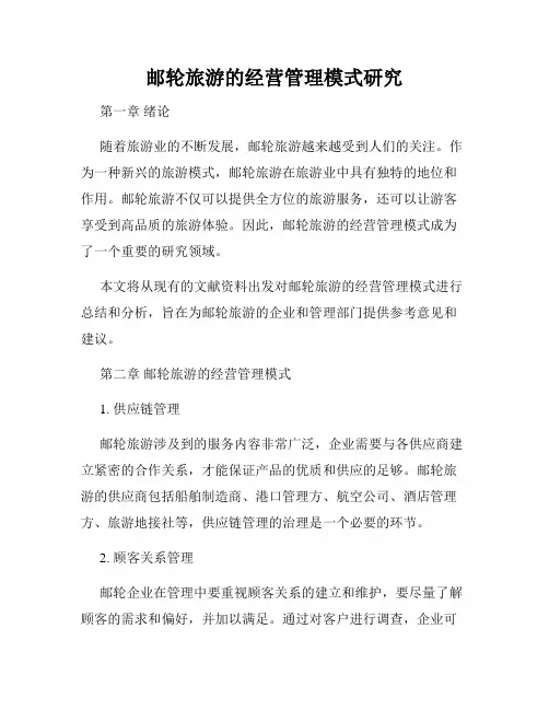 邮轮旅游的经营管理模式研究