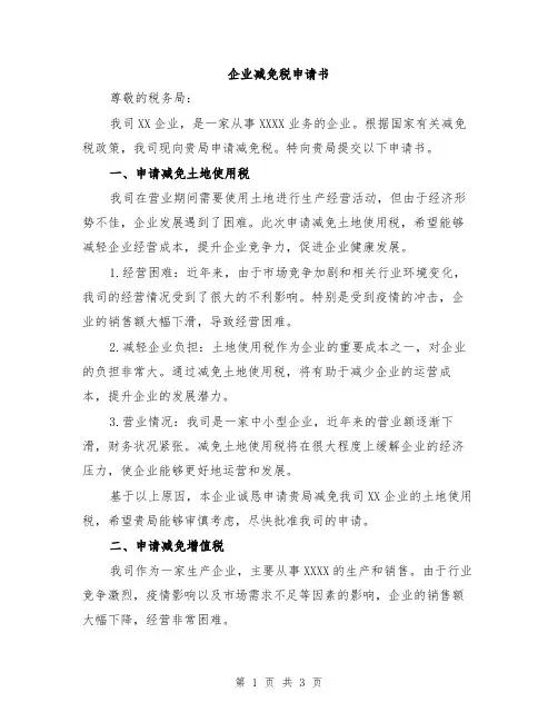 企业减免税申请书