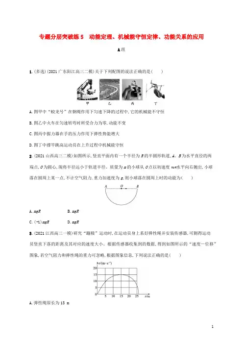 高考物理二轮复习专题分层突破练5动能定理机械能守恒定律功能关系的应用含解析