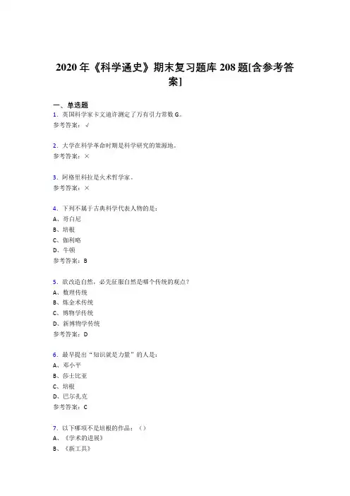 精选2020年《科学通史》期末完整考试题库208题(含标准答案)