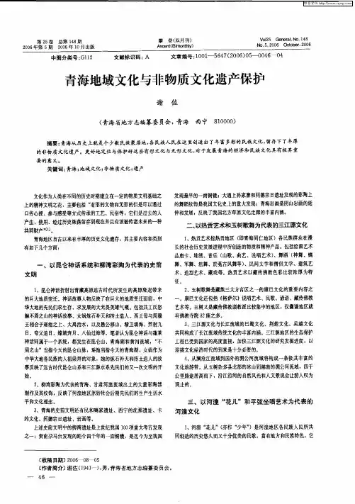 青海地域文化与非物质文化遗产保护