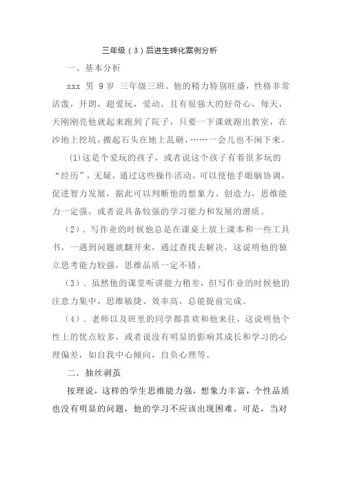 三年级(3)语文后进生转化案例分析 (1)