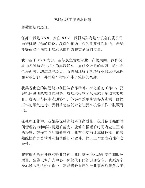 应聘机场工作的求职信