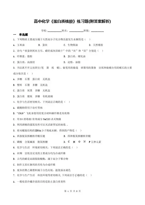 高中化学《蛋白质核酸》练习题(附答案解析)
