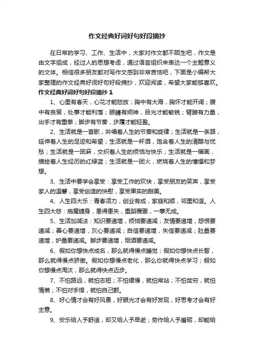 作文经典好词好句好段摘抄