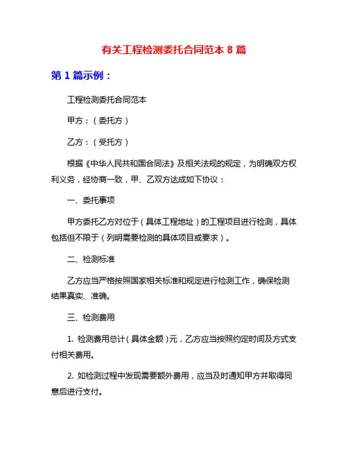 有关工程检测委托合同范本8篇