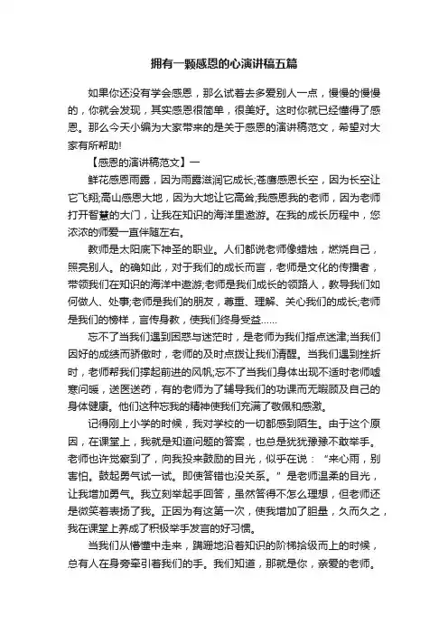 拥有一颗感恩的心演讲稿五篇