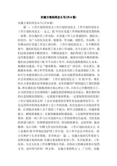 实施方案结尾怎么写（共6篇）（精简版）