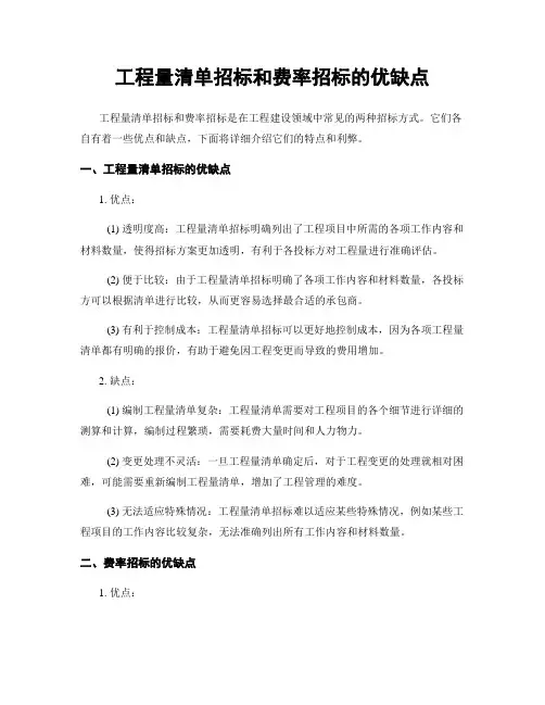 工程量清单招标和费率招标的优缺点