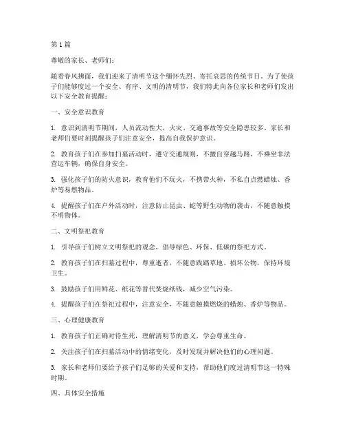 幼儿园扫墓安全教育提醒(3篇)