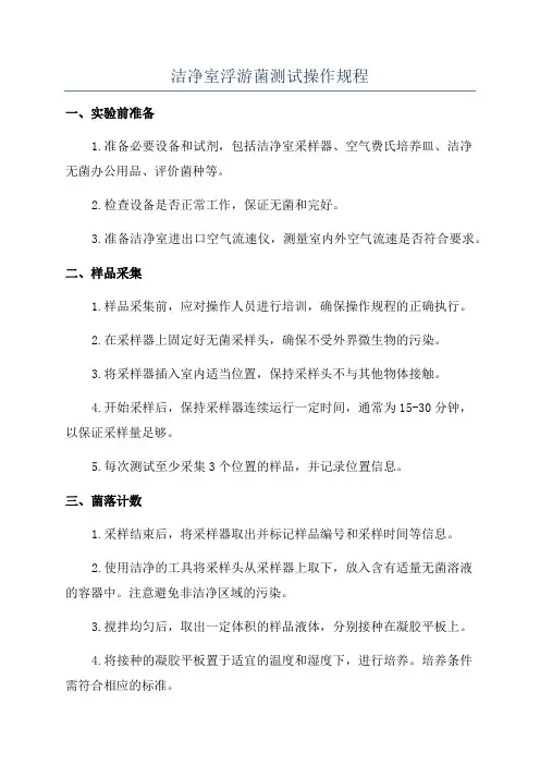 洁净室浮游菌测试操作规程