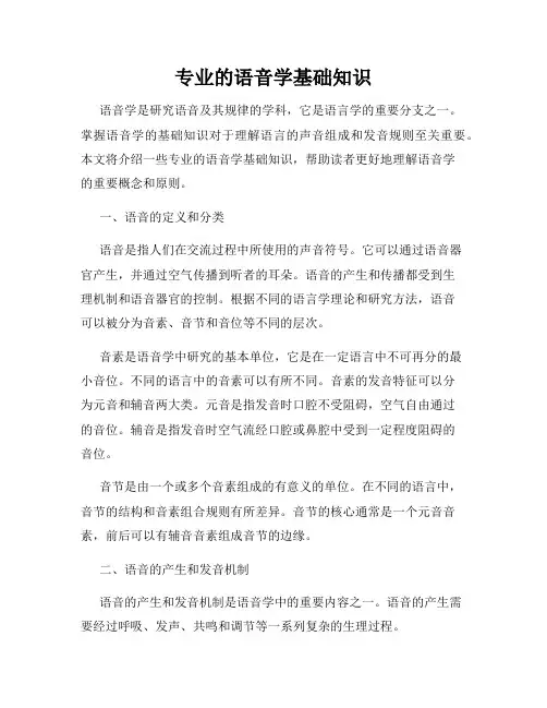 专业的语音学基础知识