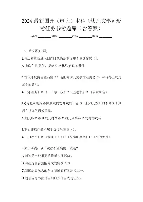2024最新国开(电大)本科《幼儿文学》形考任务参考题库(含答案)