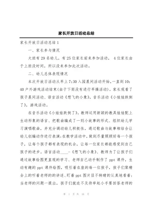 家长开放日活动总结