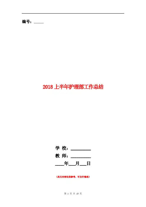 2018上半年护理部工作总结【新版】