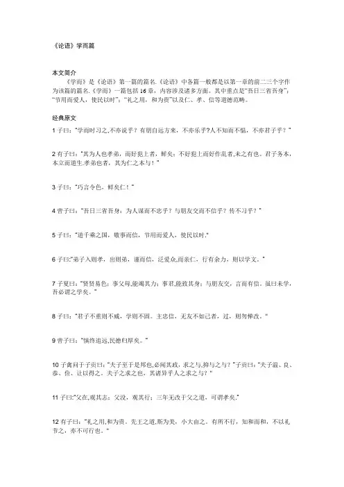 《论语·学而篇》原文及译文-论语学而