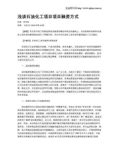 浅谈石油化工项目项目融资方式