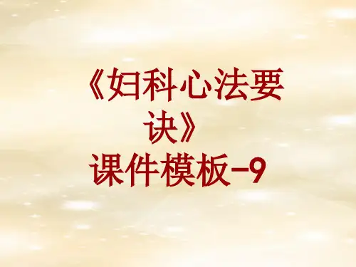 妇科心法要诀课件模板-009(共11)
