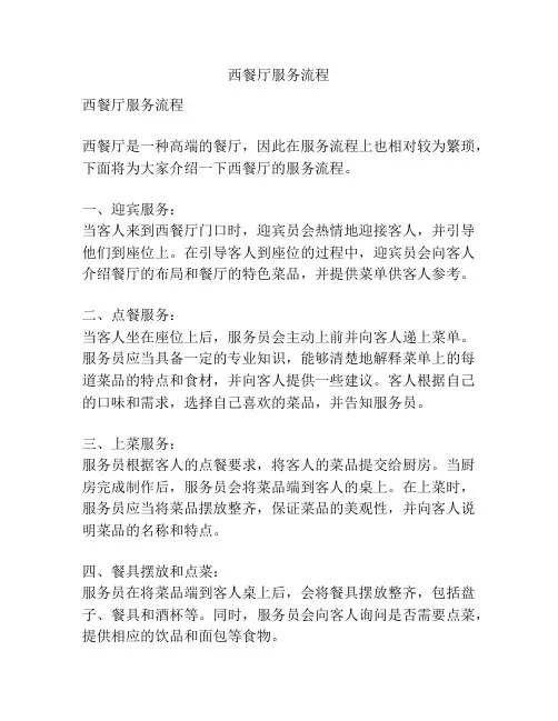 西餐厅服务流程