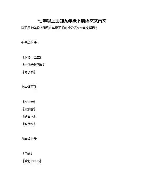 七年级上册到九年级下册语文文言文